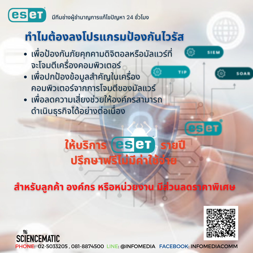 บริการโปรแกรมป้องกันไวรัส Eset